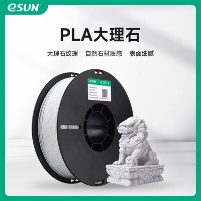 易生PLA仿大理石3D打印机耗材