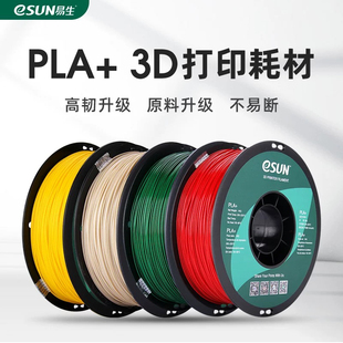 易生eSUN 高韧性3d打印耗材1.75mm不堵头适用Voron创想拓竹等 pla