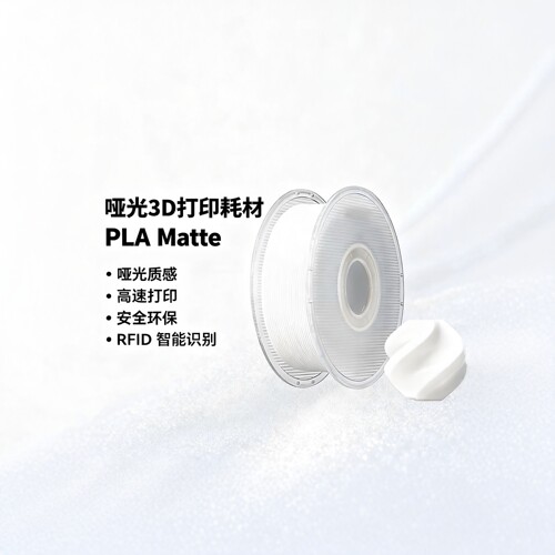 BambuPLAMatte哑光3D打印耗材