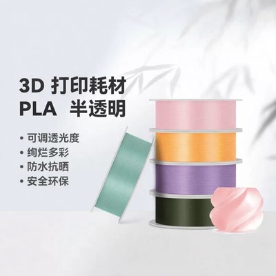 BambuPLA半透明3D打印机耗材