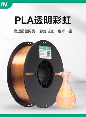 易生eSUN 透明彩虹PLA 3D打印机半透明彩虹色FDM耗材高精度不堵头