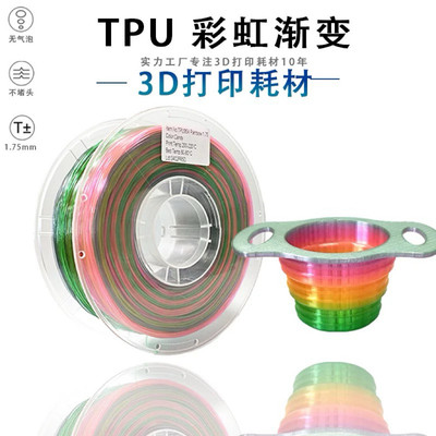 TPU彩虹3d打印耗材 弹性软料95A 85A 鞋面鞋垫软料柔韧软tpu85a
