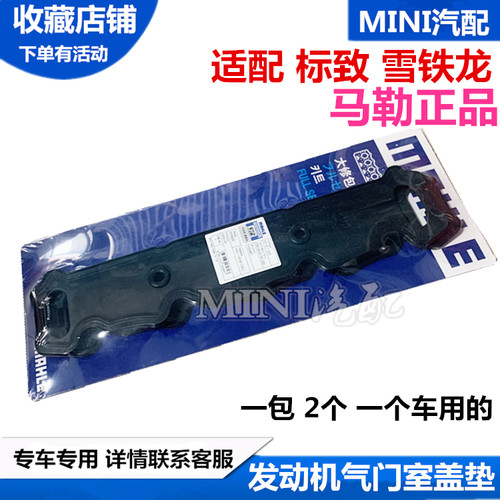 马勒适配标致307雪铁龙C2世嘉308爱丽舍206 408气门室盖垫密封垫