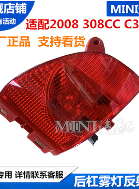 适配标致2008 308CC 雪铁龙C3XR 后保险杠雾灯反射灯 标志 后杠灯