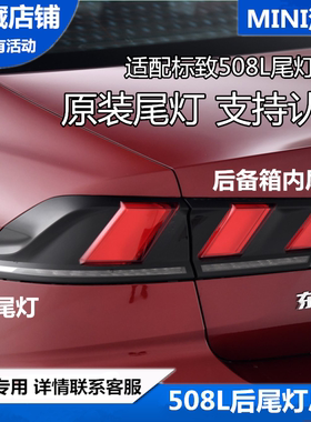 适配标致508L后尾灯总成 标志508l后大灯 刹车灯 汽车倒车灯罩