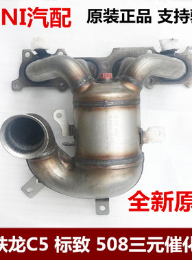 适配雪铁龙标致三元催化原装全新