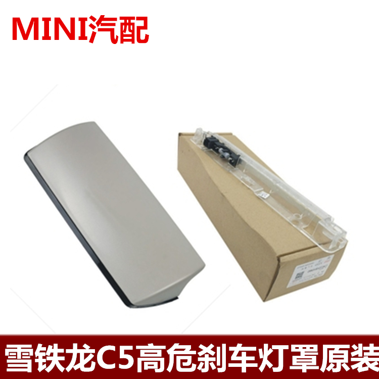 适配雪铁龙C5 第三制动灯罩 高位刹车灯盖 刹车灯罩原装正品