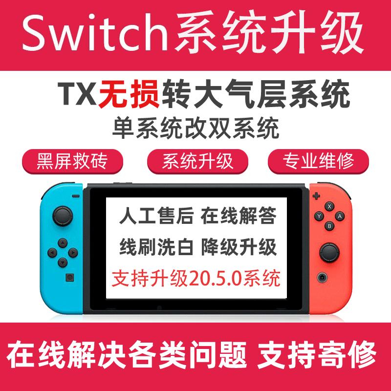 SWITCH 20.5.0 NS大气层系统升级 TX转 维修黑屏报错降级救砖洗白