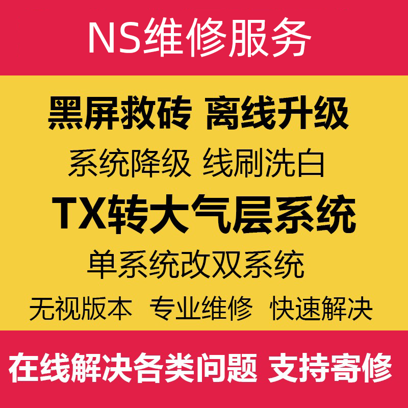 SWITCH升级系统18.0.1 NS TX系统转大气层降级黑屏维修救砖洗白