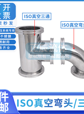 ISO真空三通 真空弯头 ISO63 80 100 快装三通 弯头304不锈钢