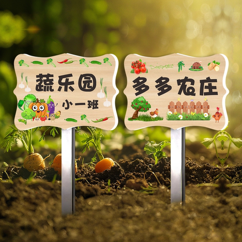 种植区菜园插地班级牌农场园林