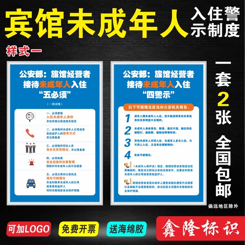 旅馆宾馆接待未成年人入住广告牌