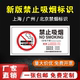 禁止吸烟标识新版 上海请勿吸烟商场学校禁烟控烟标志公共场所贴