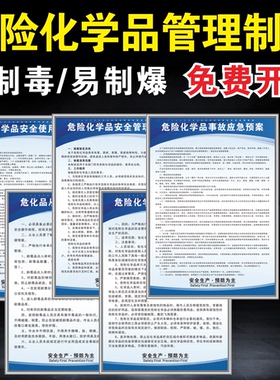 危险化学品管理制度危化品仓库保管员职责安全操作消防预案安全牌