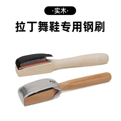 LDAE拉丁舞 摩登舞鞋 鞋刷毛底鞋刷钢丝刷国标舞鞋清洁防滑钢丝刷