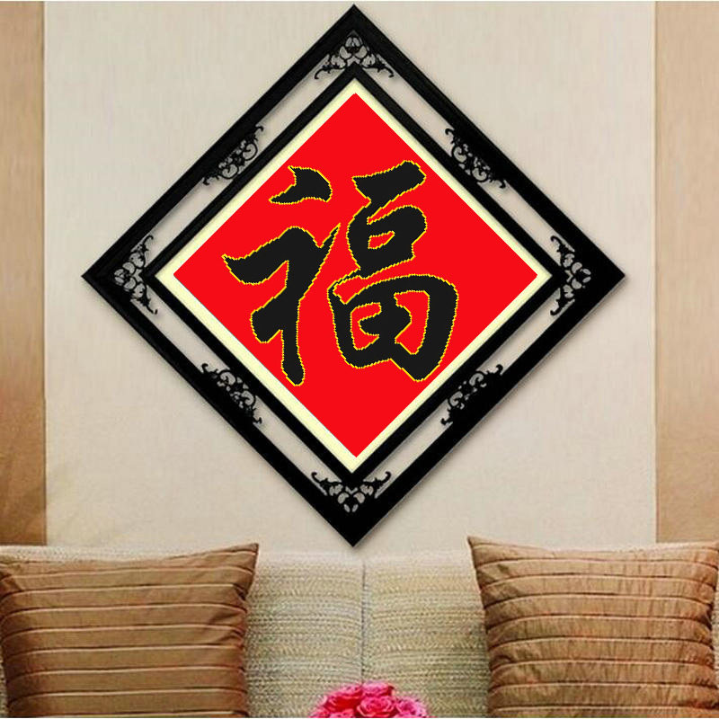 金边福黑福福字十字绣2025新款线绣客厅小幅简单新手自己绣手工