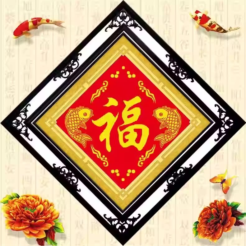 蒙娜丽莎新品十字绣线绣年年有鱼福字2025新款十字绣小幅客厅刺绣