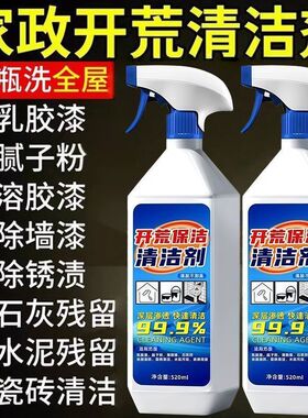 开荒保洁清洁剂装修污渍清洁剂新房家政装修乳胶漆腻子粉专用瓷砖