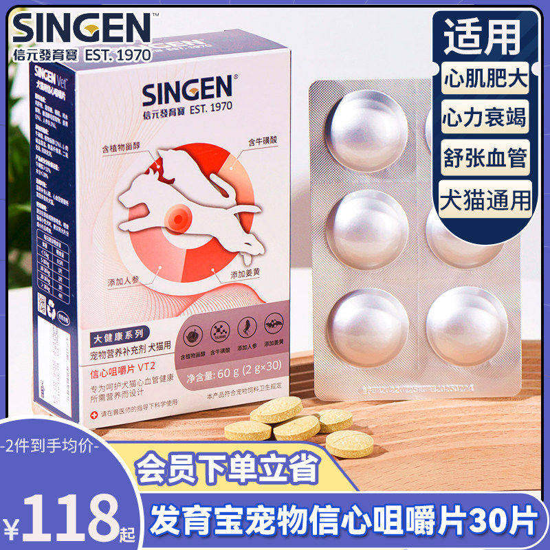 信元发育宝狗心脏降血压心肌肥大心肺犬心血宁信心咀嚼片30片装