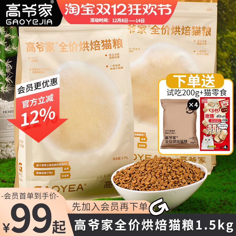 高爷家低温烘焙鲜肉益生元猫粮