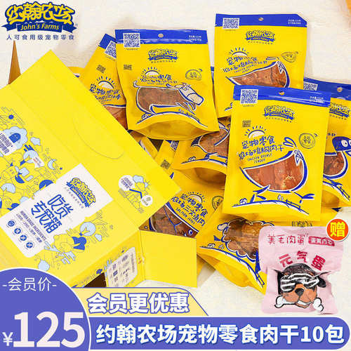 会员享8.5折约翰农场鸡鸭肉干