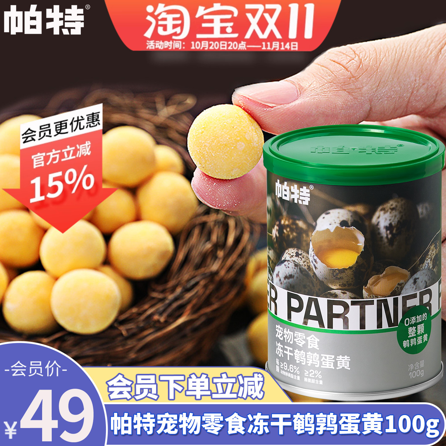 帕特鹌鹑蛋黄营养冻干犬猫零食