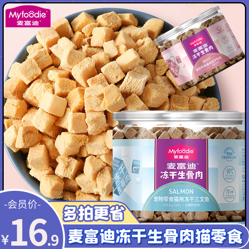 麦富迪猫零食冻干生骨肉三文鱼