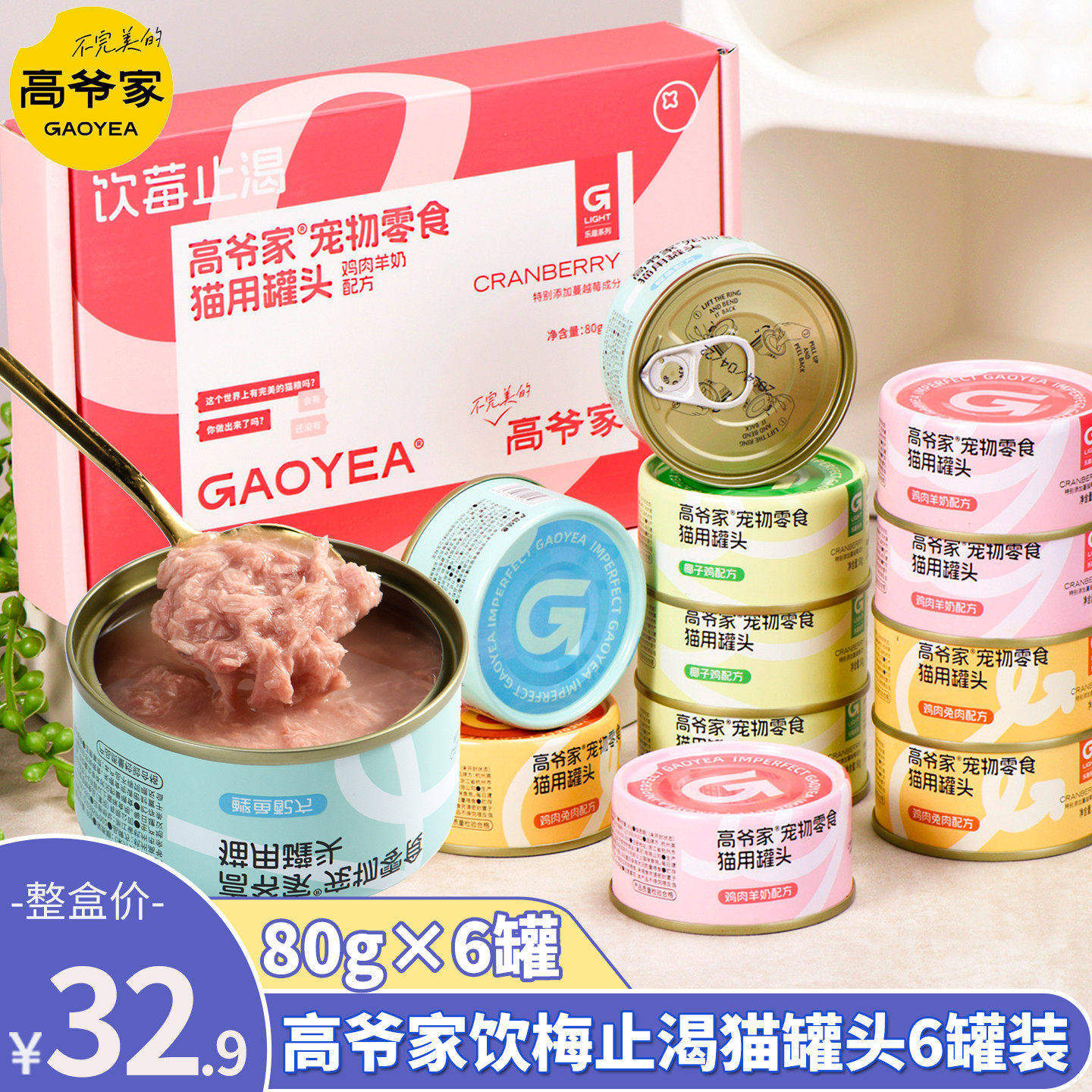 高爷家猫罐头猫咪零食饮莓止渴补水罐鸡肉金枪鱼成猫幼猫整盒6罐