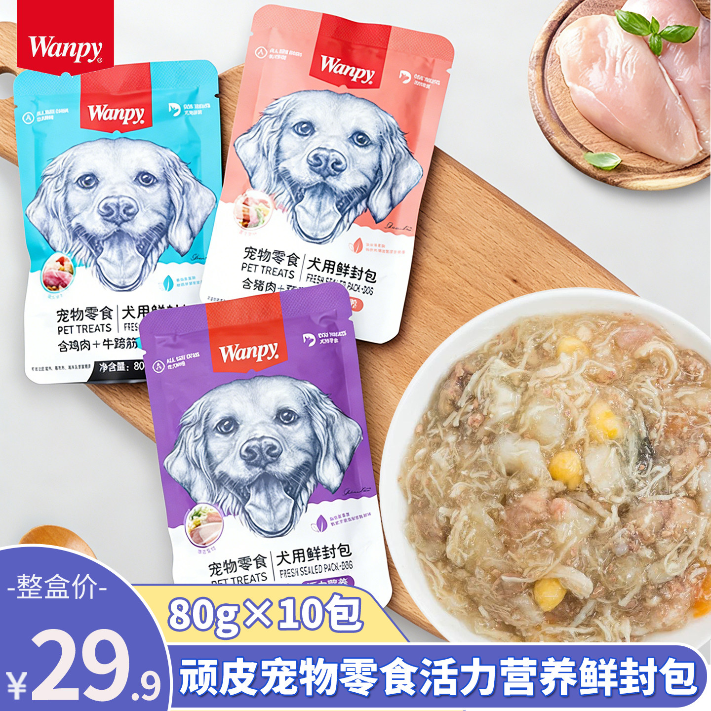 Wanpy顽皮妙鲜封包狗湿粮狗狗罐头零食泰迪犬用蔬菜鲜肉挑食拌饭