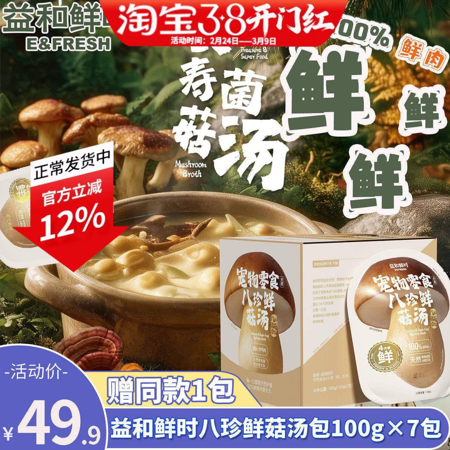 益和鲜时狗狗零食长寿菌菇汤包八珍鲜肉蘑菇汤罐头营养罐头湿粮包