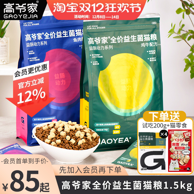 高爷家全期无谷鲜肉益生菌猫粮
