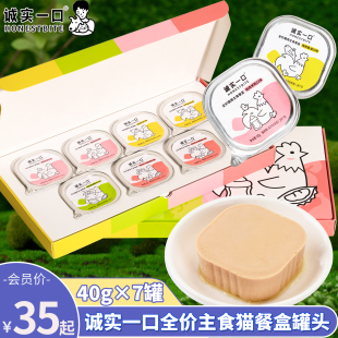 诚实一口全价主食餐盒成幼猫咪主食罐猫湿粮罐头营养猫咪零食7罐