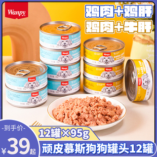 顽皮wanpy慕斯狗鸡肉牛肉幼犬泰迪狗罐头12罐宠物湿粮罐头狗零食