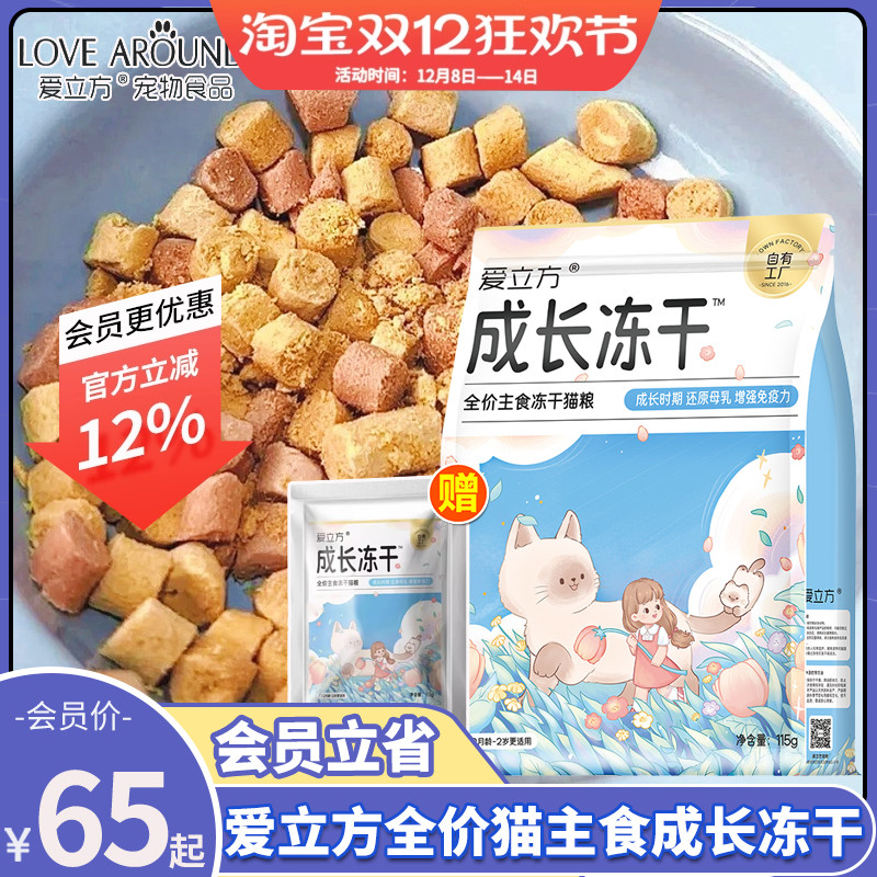 爱立方成长冻干鸡肉羊奶配方猫粮