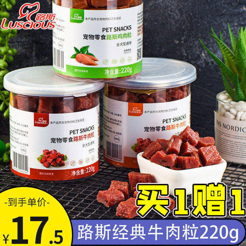 路斯宠物狗狗零食原味牛肉粒幼犬泰迪比熊磨牙洁齿奖励训练220g