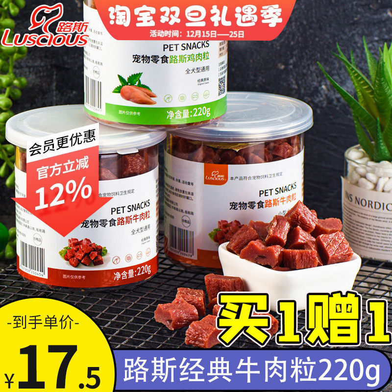 路斯宠物狗狗零食原味牛肉粒幼犬泰迪比熊磨牙洁齿奖励训练220g