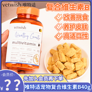 Vetwish唯特适复合维生素B幼猫咪狗狗防掉毛改善挑食宠物冻干40g