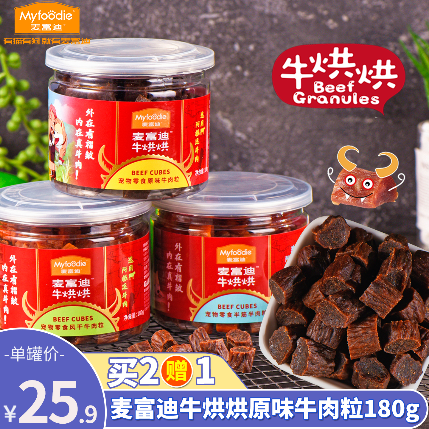麦富迪牛烘烘原味牛肉粒180g泰迪狗狗零食牛肉粒幼犬磨牙训练奖励