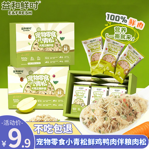 益和鲜时小青松狗主粮拌粮肉松