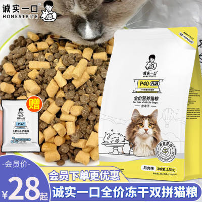 诚实一口P40全价成猫粮PLUS冻干双拼乳鸽无谷低敏肠胃幼猫粮1.5kg