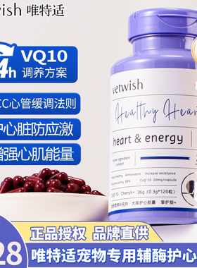 vetwish唯特适宠物辅酶Q10猫咪狗狗辅助保护心脏健康心脏肥大老年
