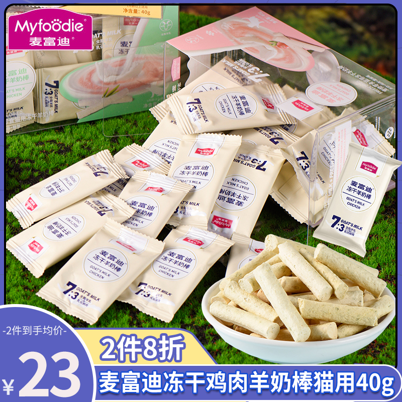 麦富迪冻干鸡肉羊奶棒幼猫磨牙棒