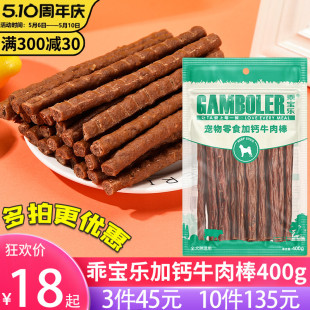 麦富迪高钙牛肉棒400g泰迪幼犬加补钙训狗狗零食牛肉条肉干乖宝乐