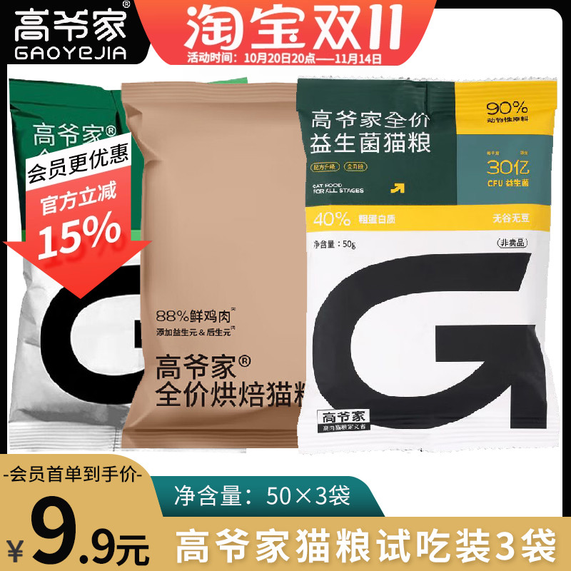 高爷家猫粮试吃益生菌全价猫粮
