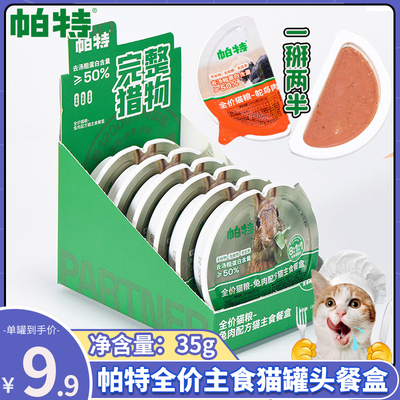 帕特生骨肉主食餐盒幼猫营养罐头