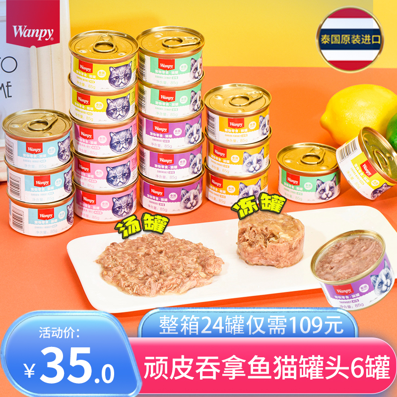 wanpy顽皮泰国营养增肥猫罐头