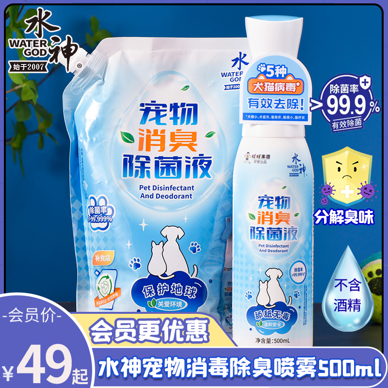 旺旺水神宠物犬猫通用消毒除臭剂
