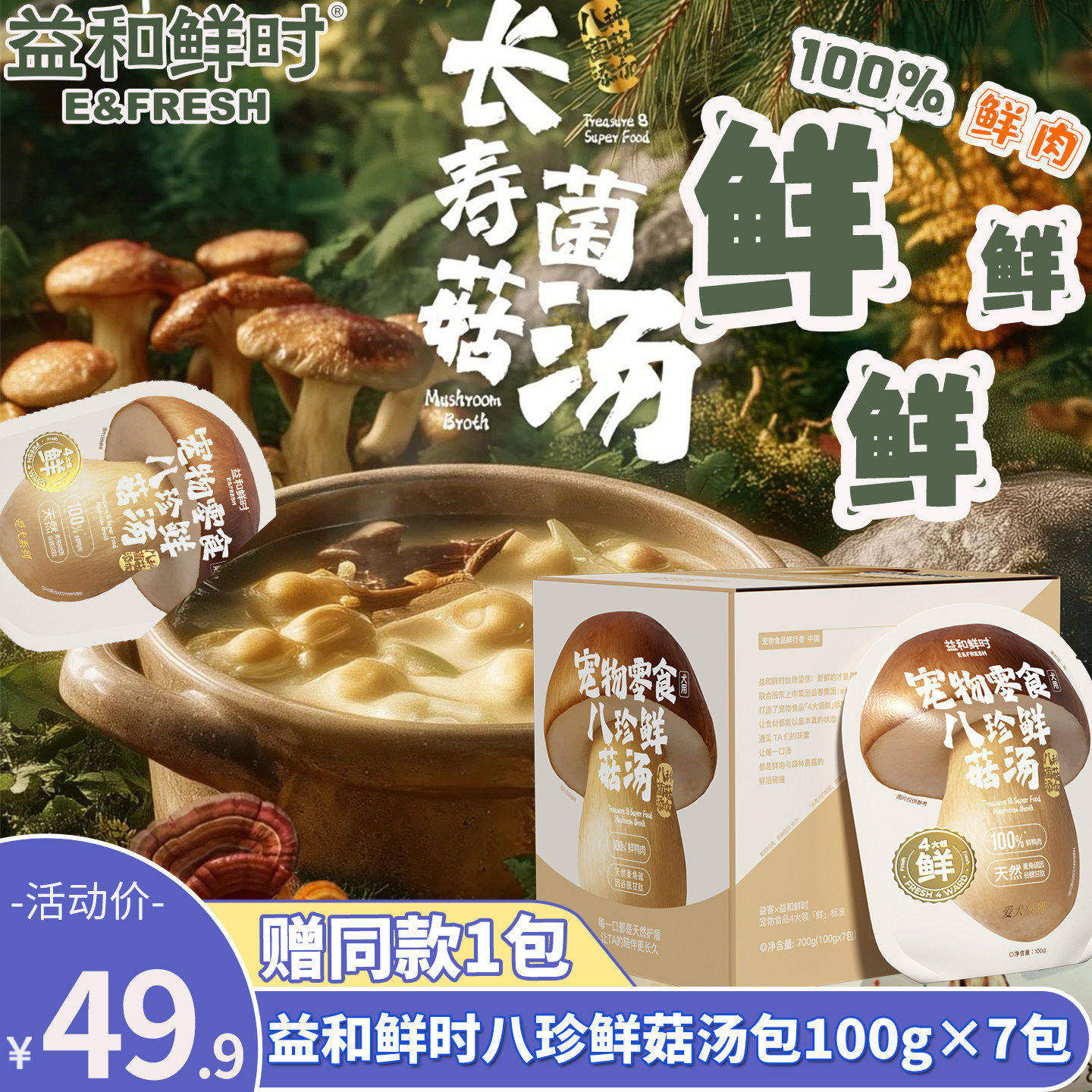 益和鲜时狗狗零食长寿菌菇汤包八珍鲜肉蘑菇汤罐头营养罐头湿粮包