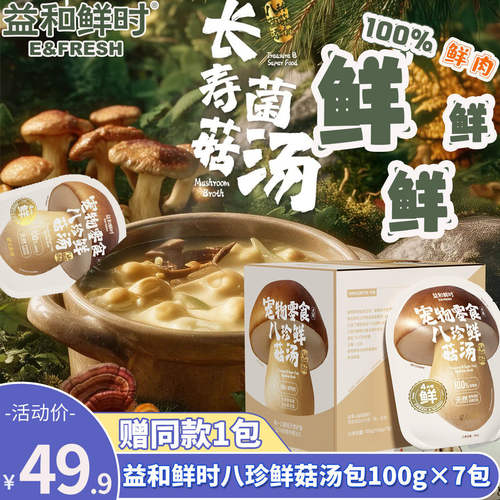 益和鲜时八珍鲜菇汤犬湿粮包