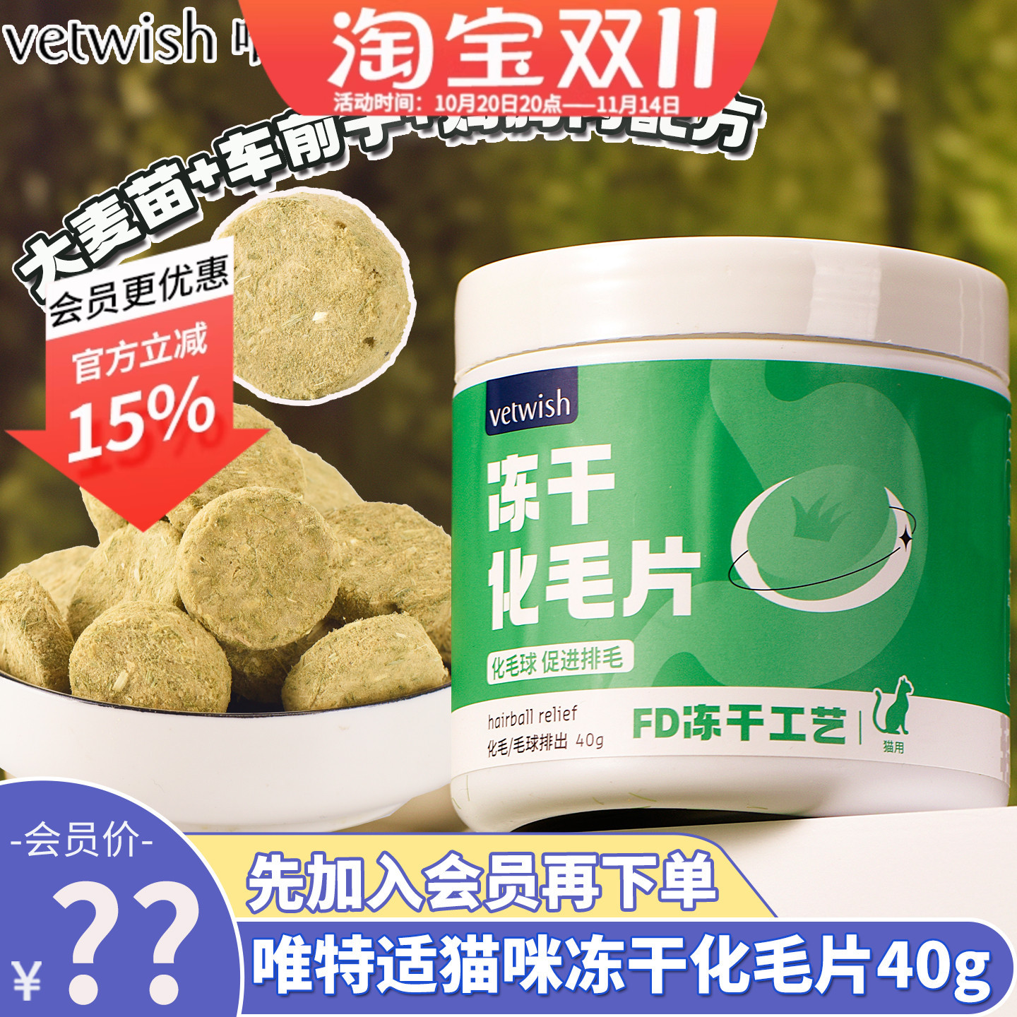 唯特适冻干猫草化毛片会员49元